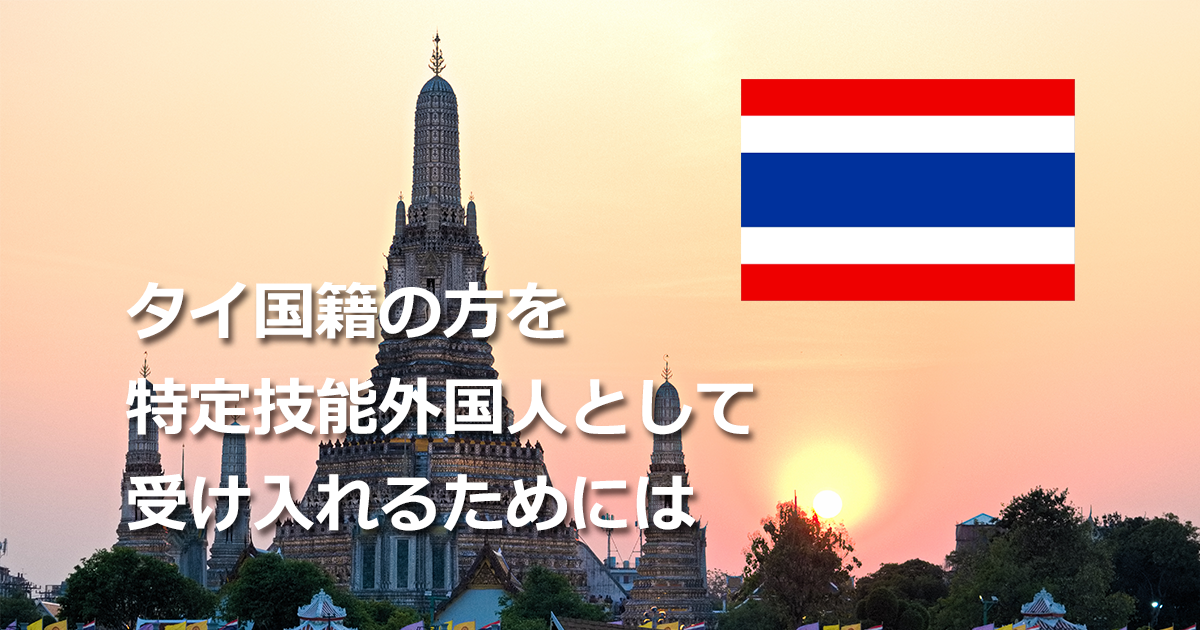 タイ国籍の方を特定技能外国人として受け入れるためには