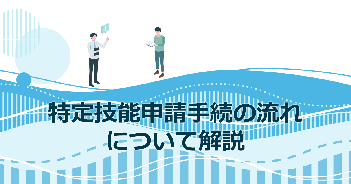 特定技能申請手続の流れ