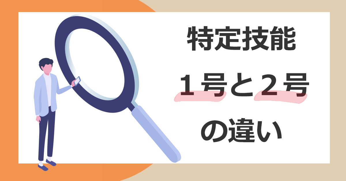 特定技能１号と２号の違い