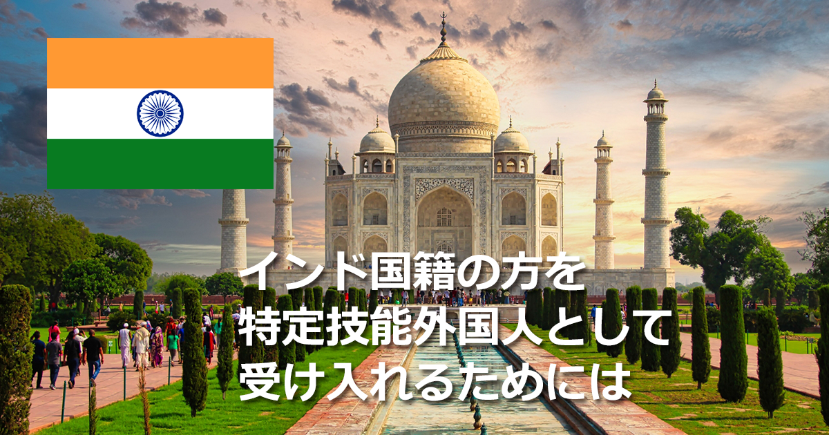 インド国籍の方を特定技能外国人として受け入れるためには