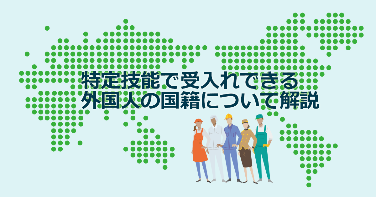 特定技能で受入れできる外国人の国籍