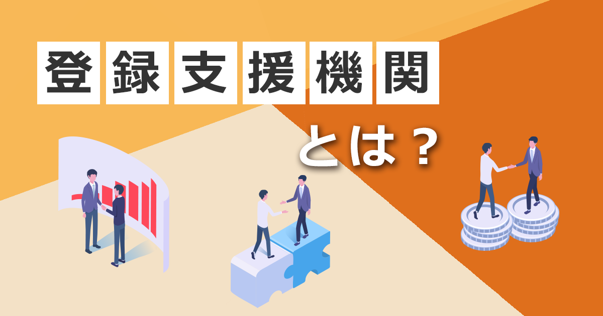 登録支援機関イメージ