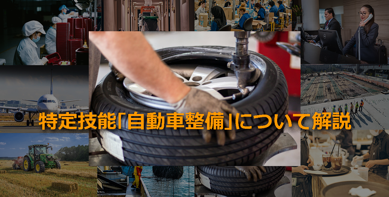 特定技能「自動車整備」アイキャッチ画像