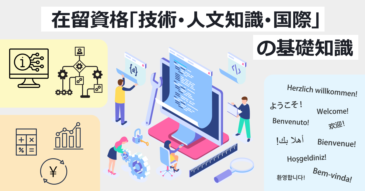 在留資格「技人国」イメージ