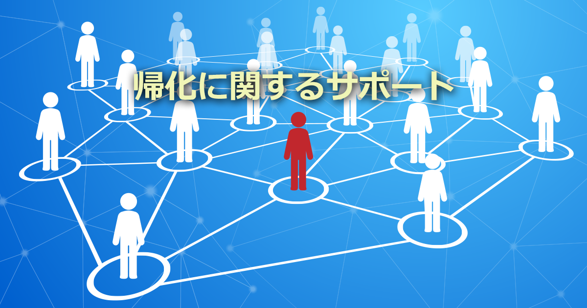 帰化についてのサポート・報酬額について説明しています|外国人ビザサポート|行政書士アット法務事務所